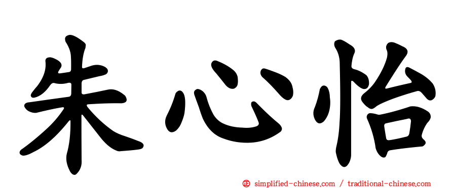 朱心怡