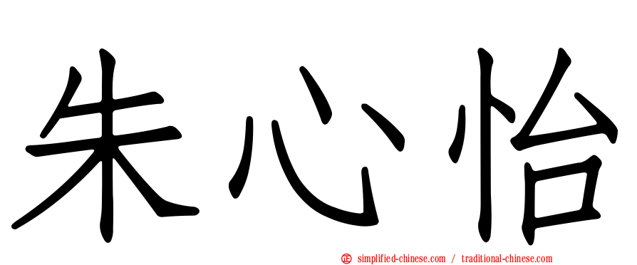 朱心怡