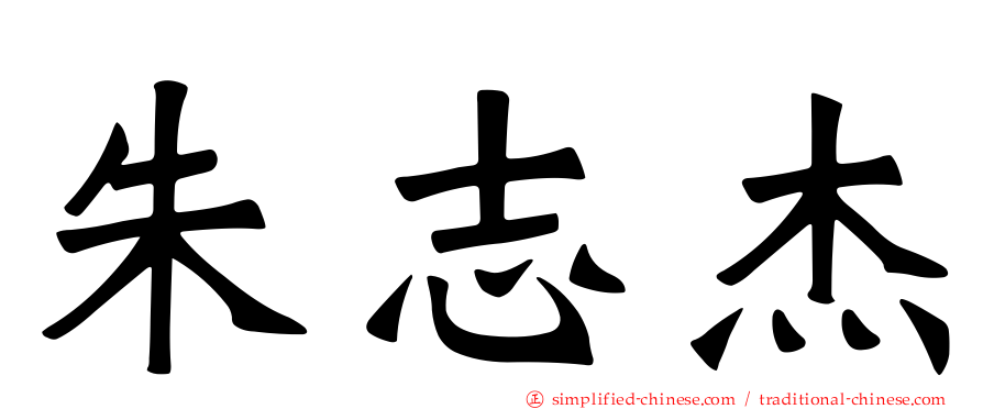 朱志杰