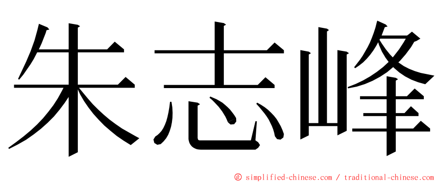 朱志峰 ming font