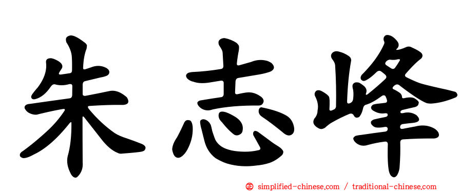 朱志峰