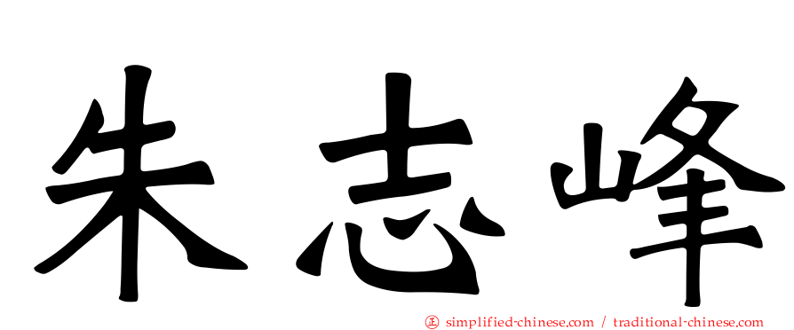 朱志峰