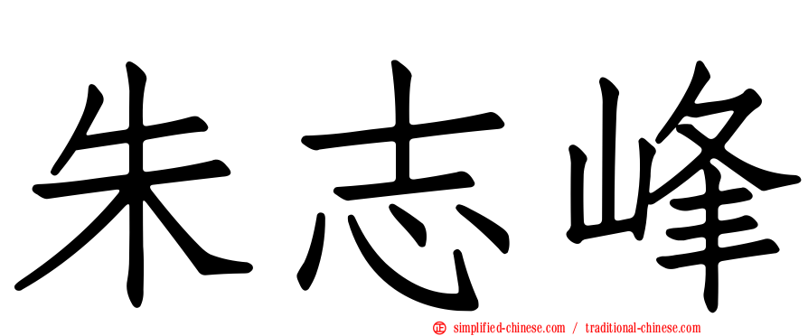 朱志峰