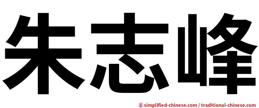 朱志峰