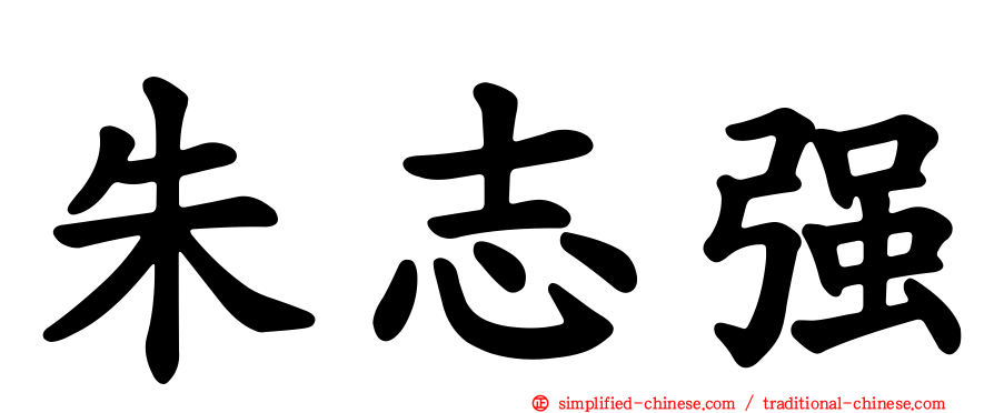 朱志强