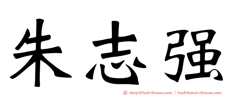 朱志强