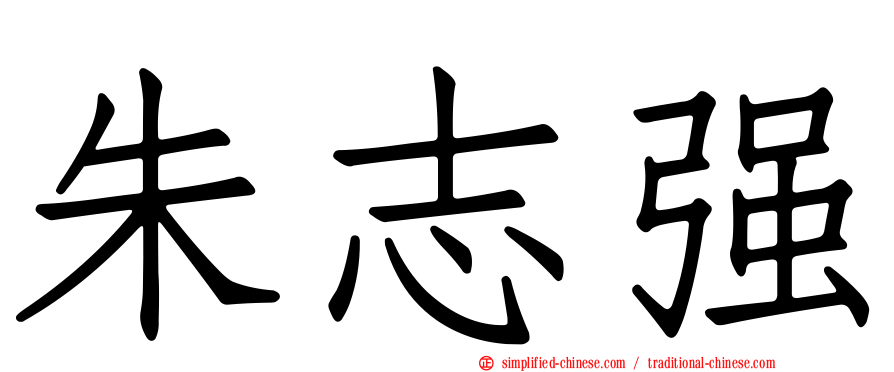 朱志强