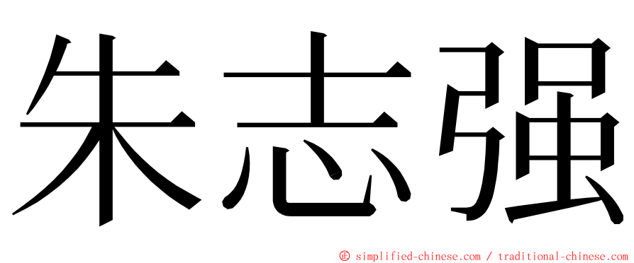 朱志强 ming font