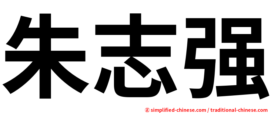 朱志强
