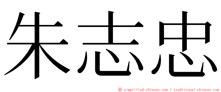 朱志忠 ming font