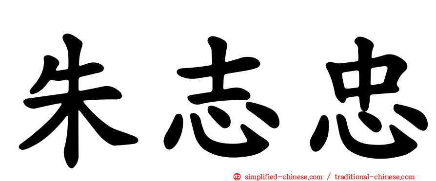 朱志忠