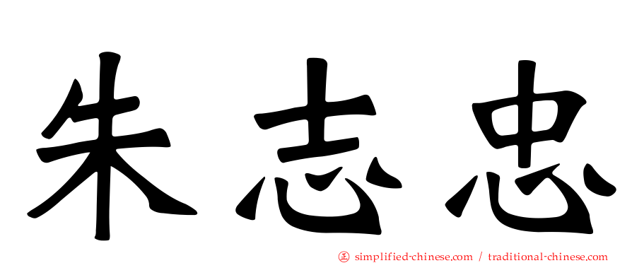 朱志忠