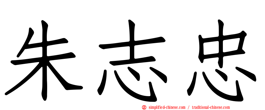 朱志忠