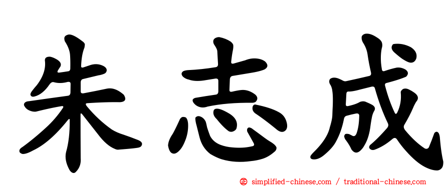 朱志成