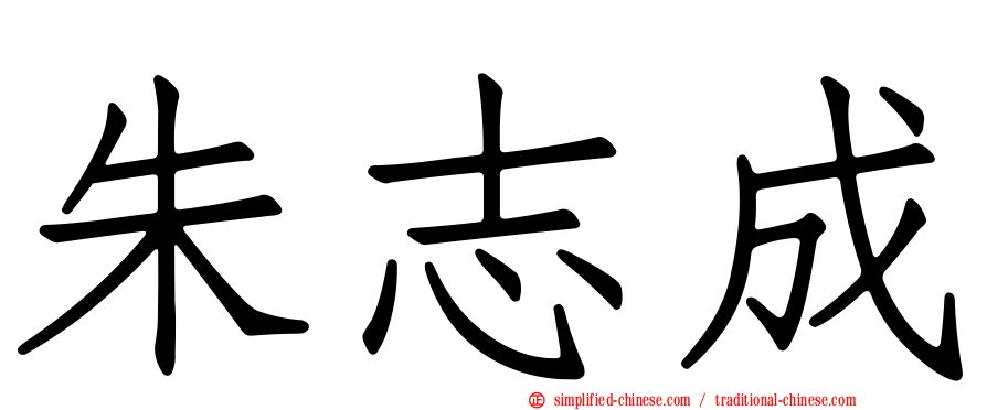 朱志成