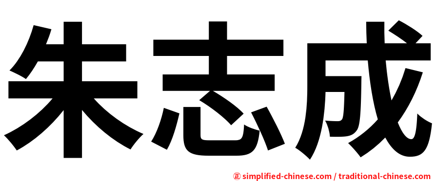 朱志成