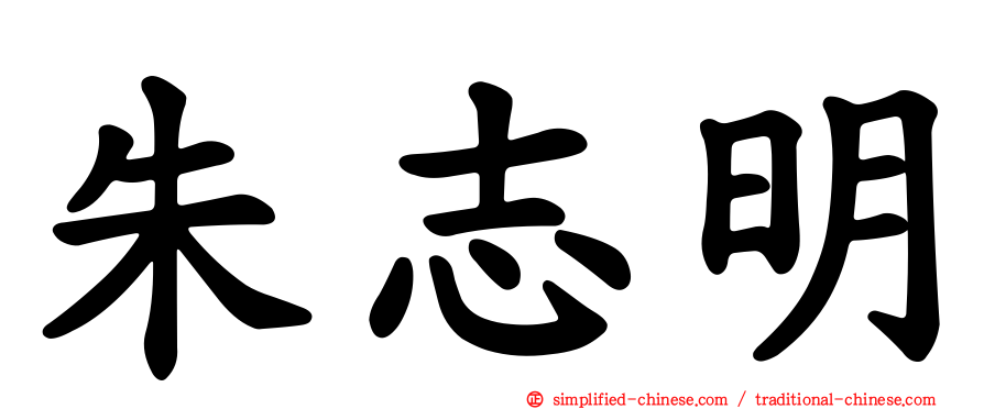 朱志明