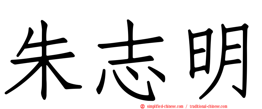 朱志明