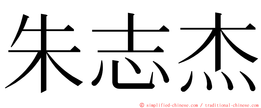 朱志杰 ming font