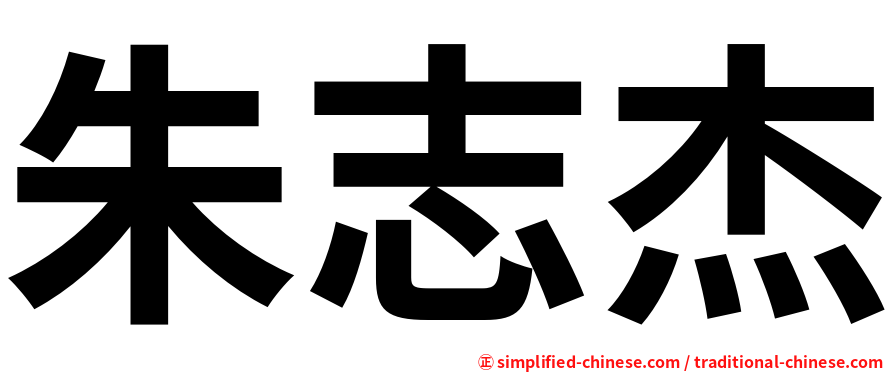朱志杰