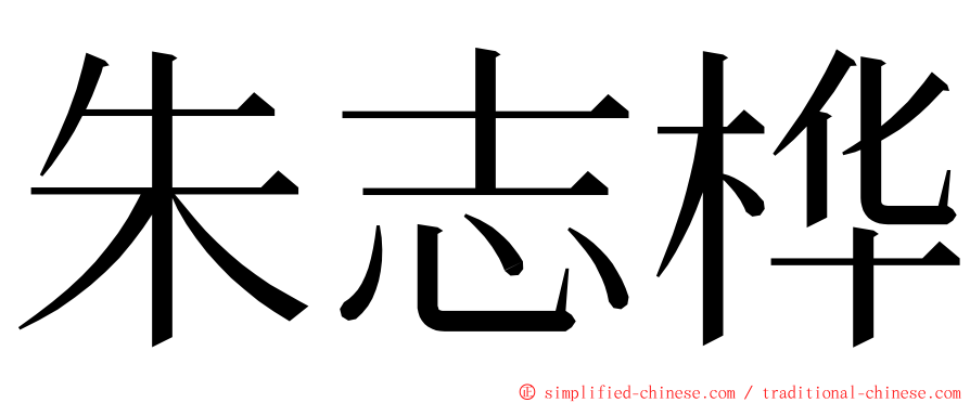 朱志桦 ming font