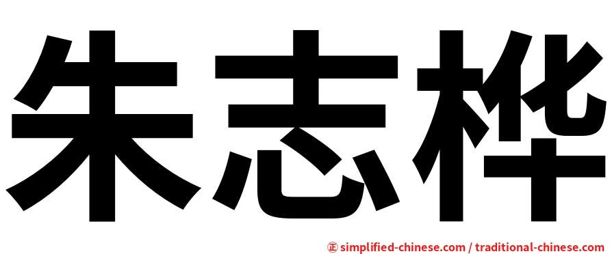 朱志桦