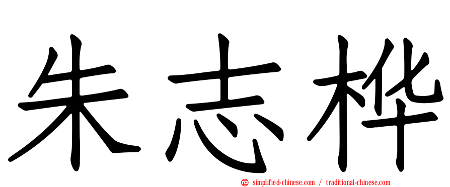 朱志桦