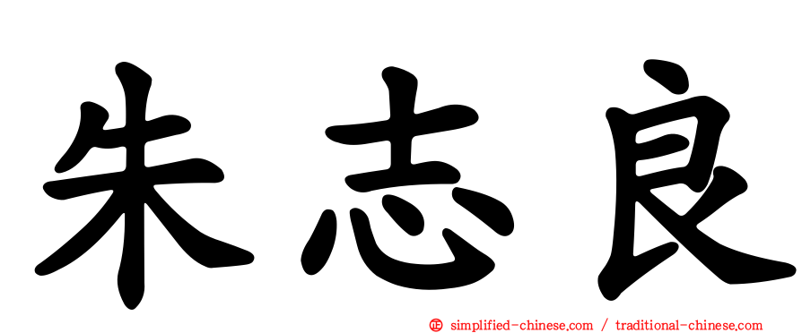 朱志良