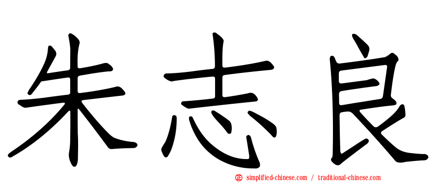 朱志良