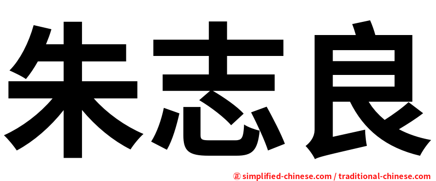 朱志良
