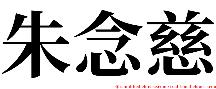 朱念慈 serif font