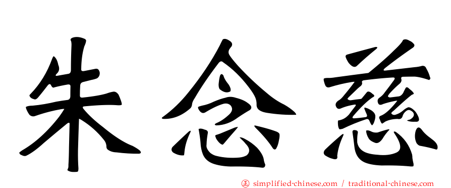 朱念慈