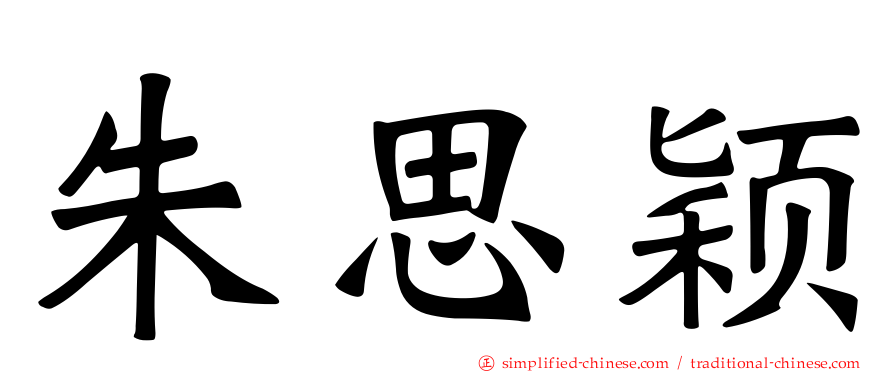 朱思颖