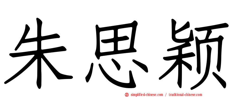 朱思颖
