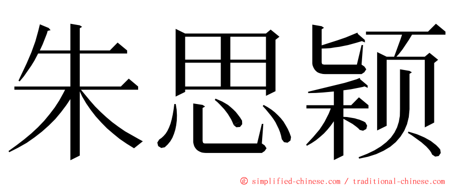 朱思颖 ming font