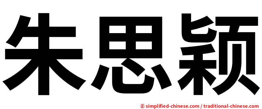 朱思颖