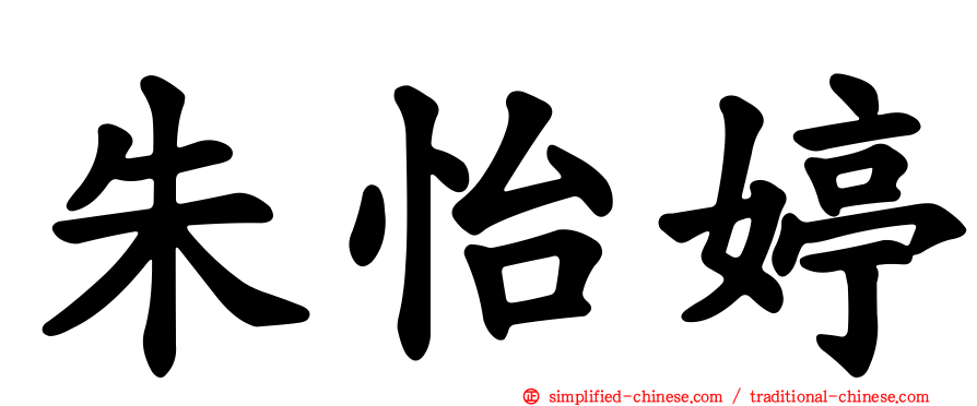 朱怡婷