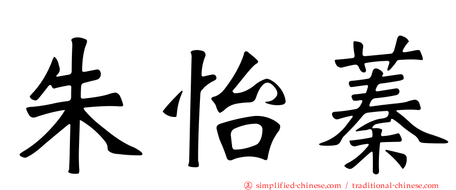 朱怡蓁