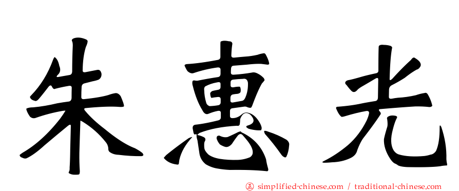 朱惠光