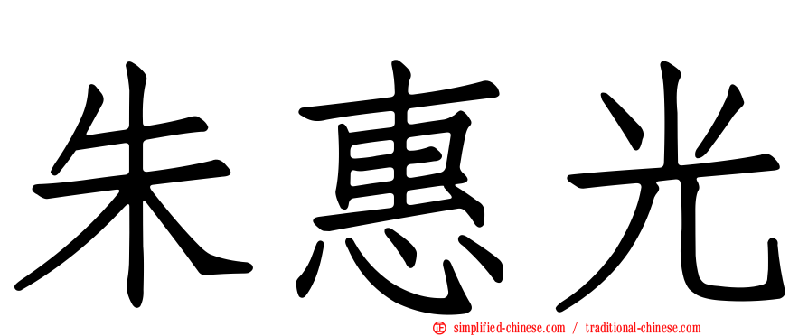 朱惠光