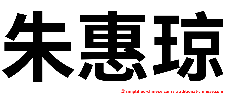 朱惠琼
