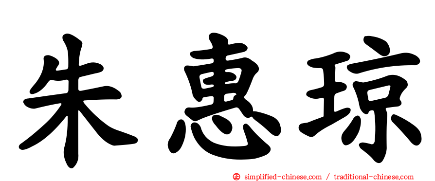 朱惠琼