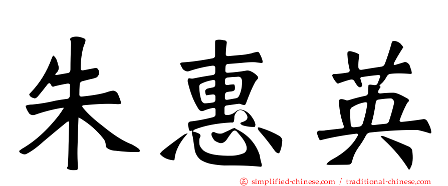 朱惠英