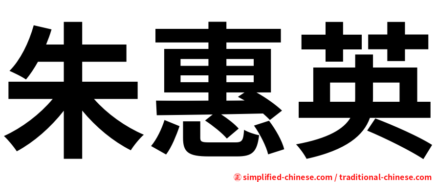 朱惠英