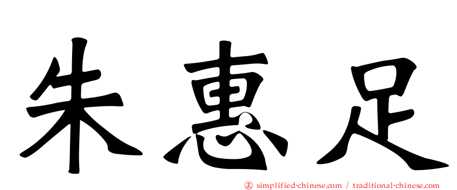 朱惠足