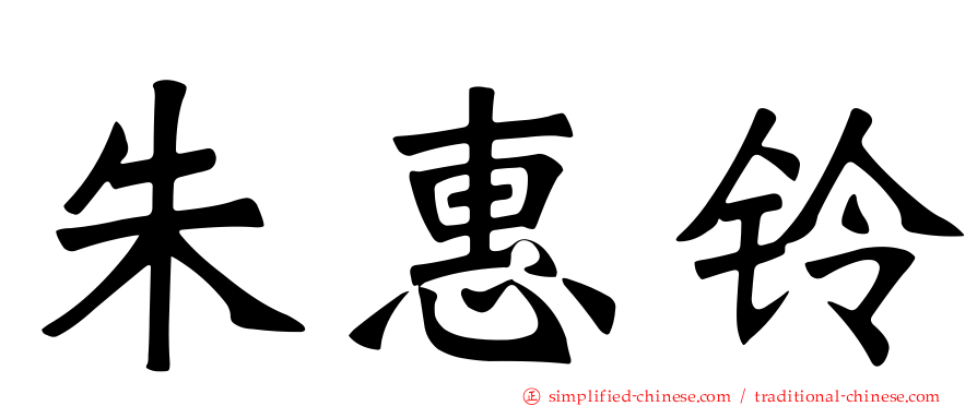 朱惠铃