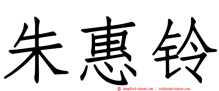 朱惠铃