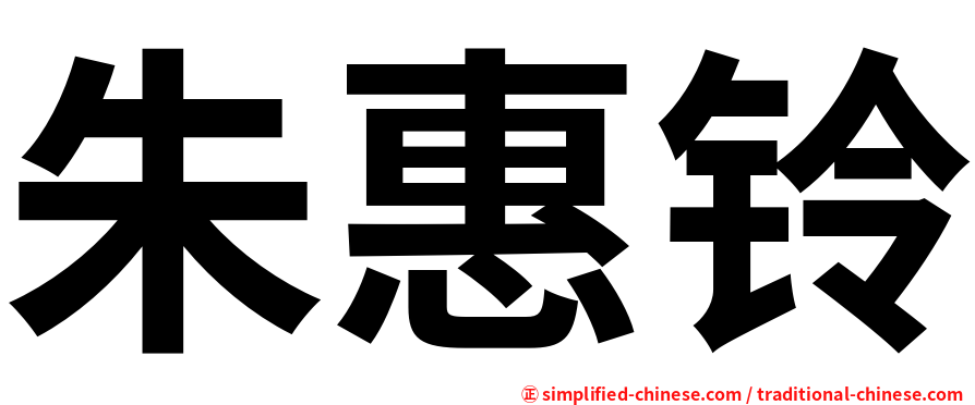 朱惠铃