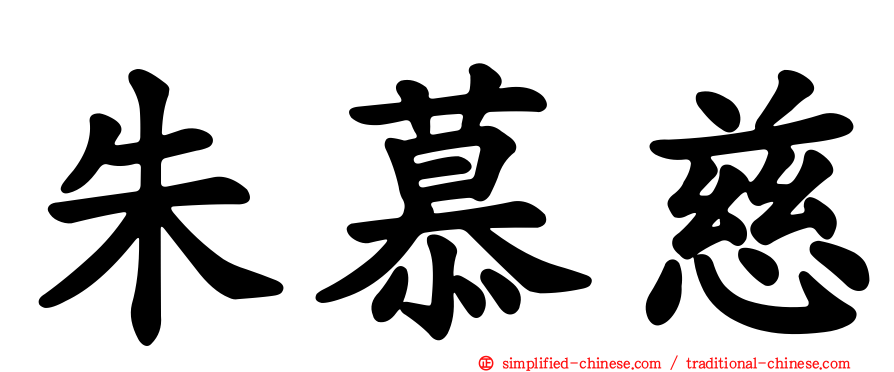 朱慕慈