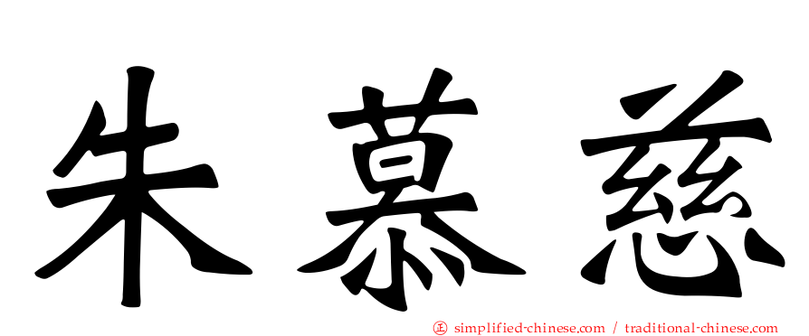 朱慕慈